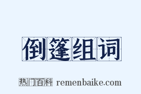 倒篷组词是什么意思的图片
